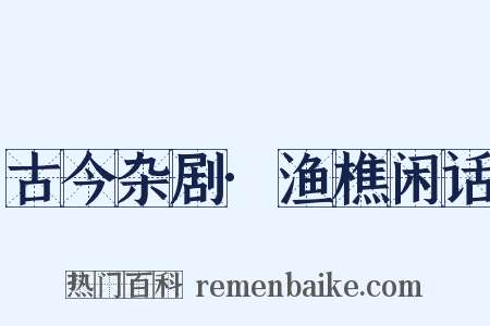 古今杂剧·渔樵闲话是什么意思的图片